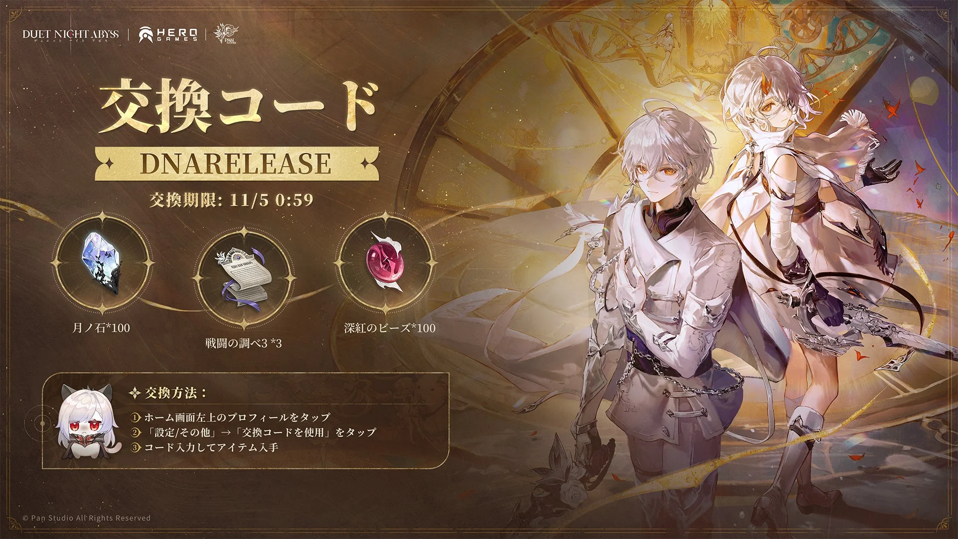 ギフトコード「DNARELEASE」と報酬内容