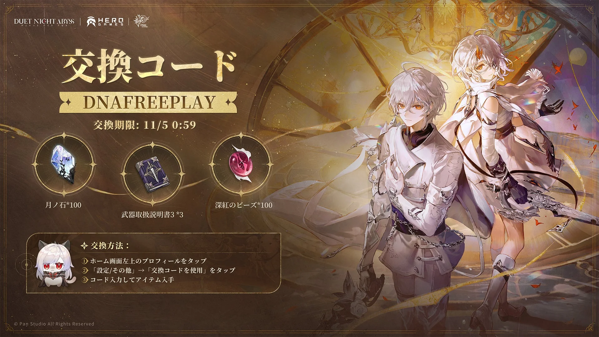 ギフトコード「DNAFREEPLAY」と報酬内容