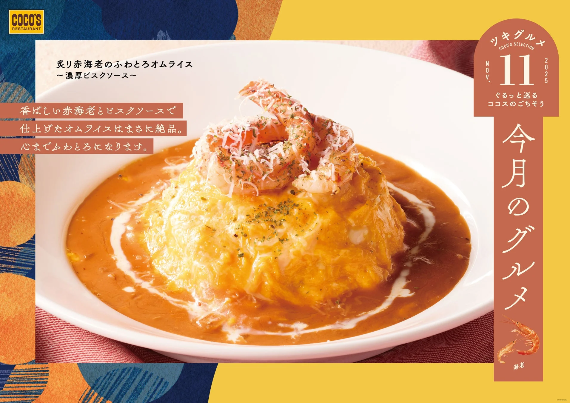 ココスの「今月のグルメ~11月~」メインビジュアル、炙り赤海老のふわとろオムライス