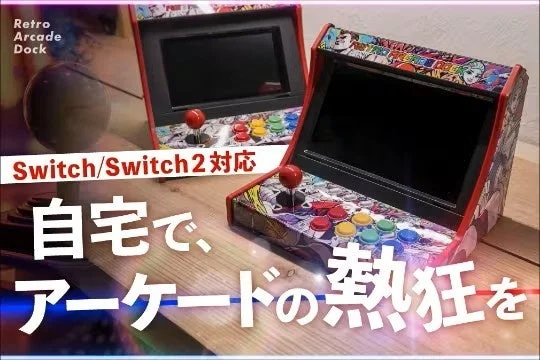 Switch/Switch2がゲームセンターに変身！　『レトロアーケードドック』10月28日よりクラウドファンディング開始