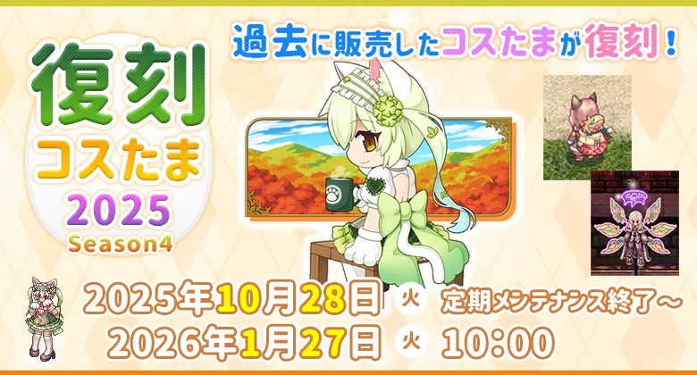 復刻コスたま2025 Season4のキービジュアルと開催期間