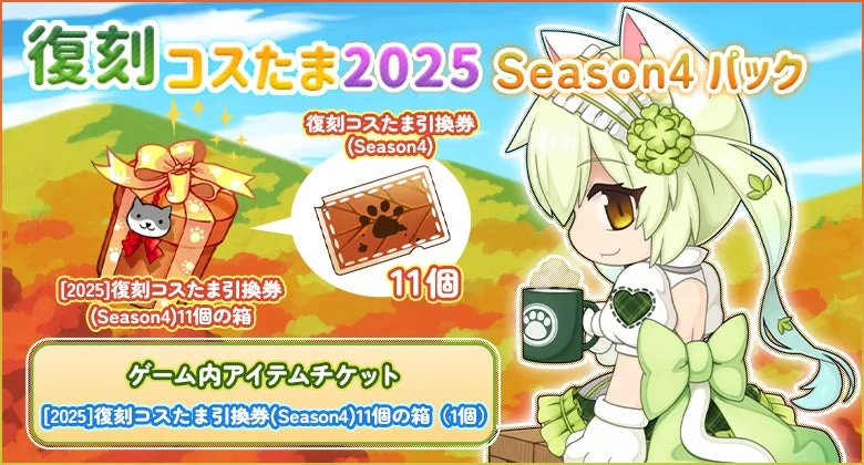 復刻コスたま2025 Season4パックの内容と引換券のイメージ