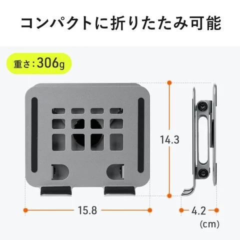 タブレットスタンドの折りたたみ時のサイズと重量306g