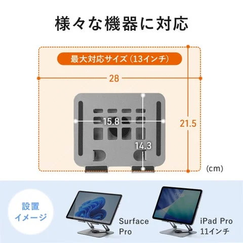 最大13インチのタブレットに対応し、Surface ProやiPad Pro 11インチの設置イメージ