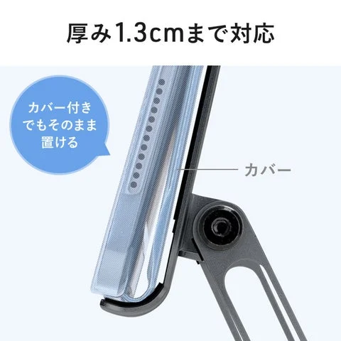 カバー付きタブレットを設置した様子と厚み1.3cmまでの対応を示す