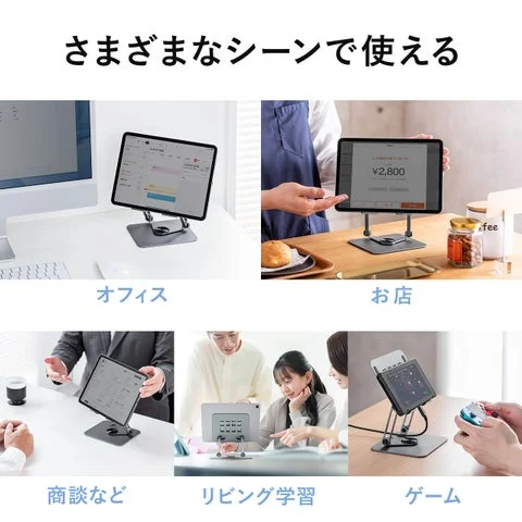 オフィス、お店、商談、リビング学習、ゲームなど様々なシーンで使えるタブレットスタンド
