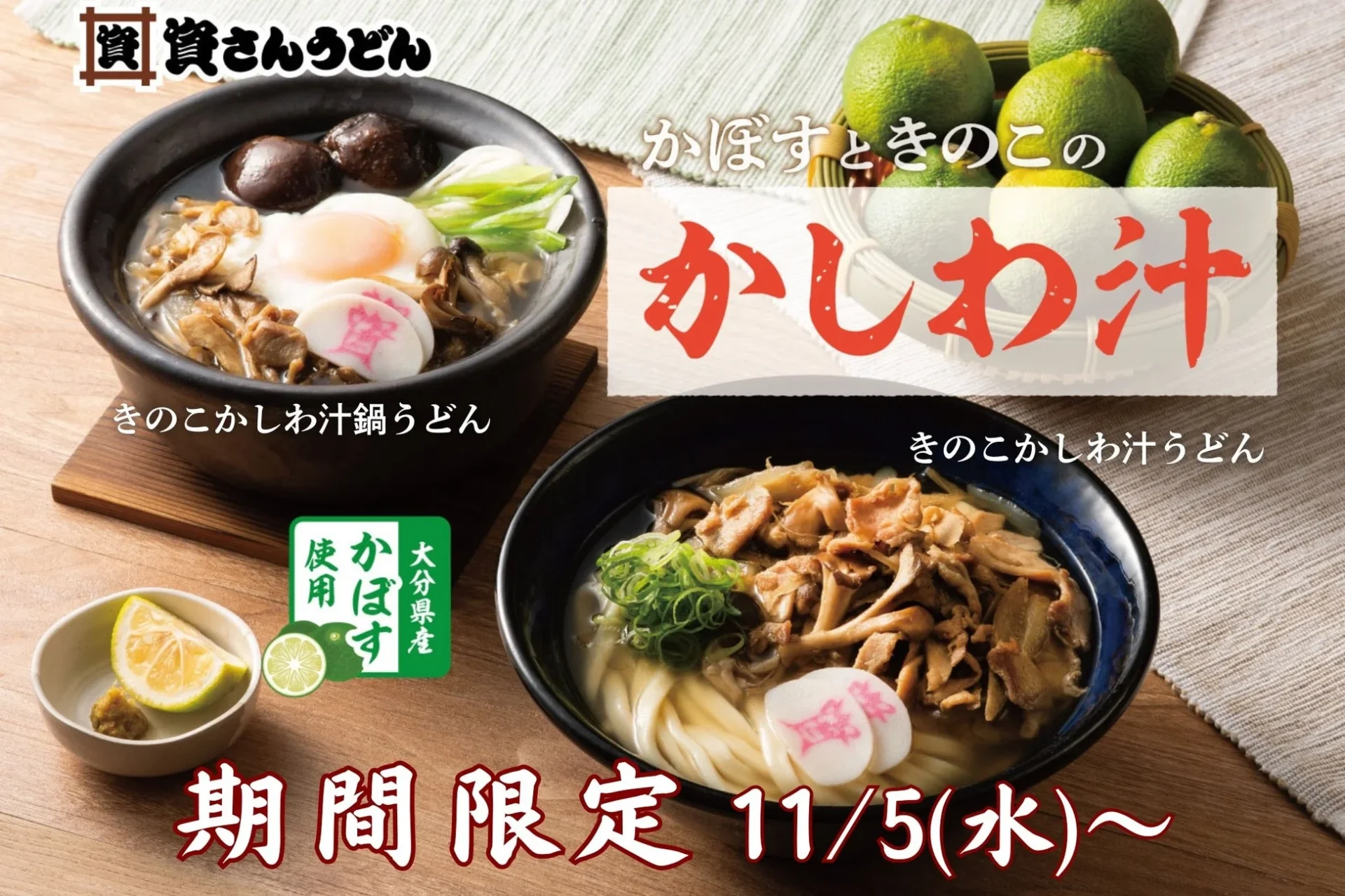秋の味覚満載！　資さんうどんに「きのこかしわ汁うどん」が11月5日より登場