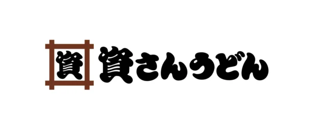 資さんうどんのロゴマーク