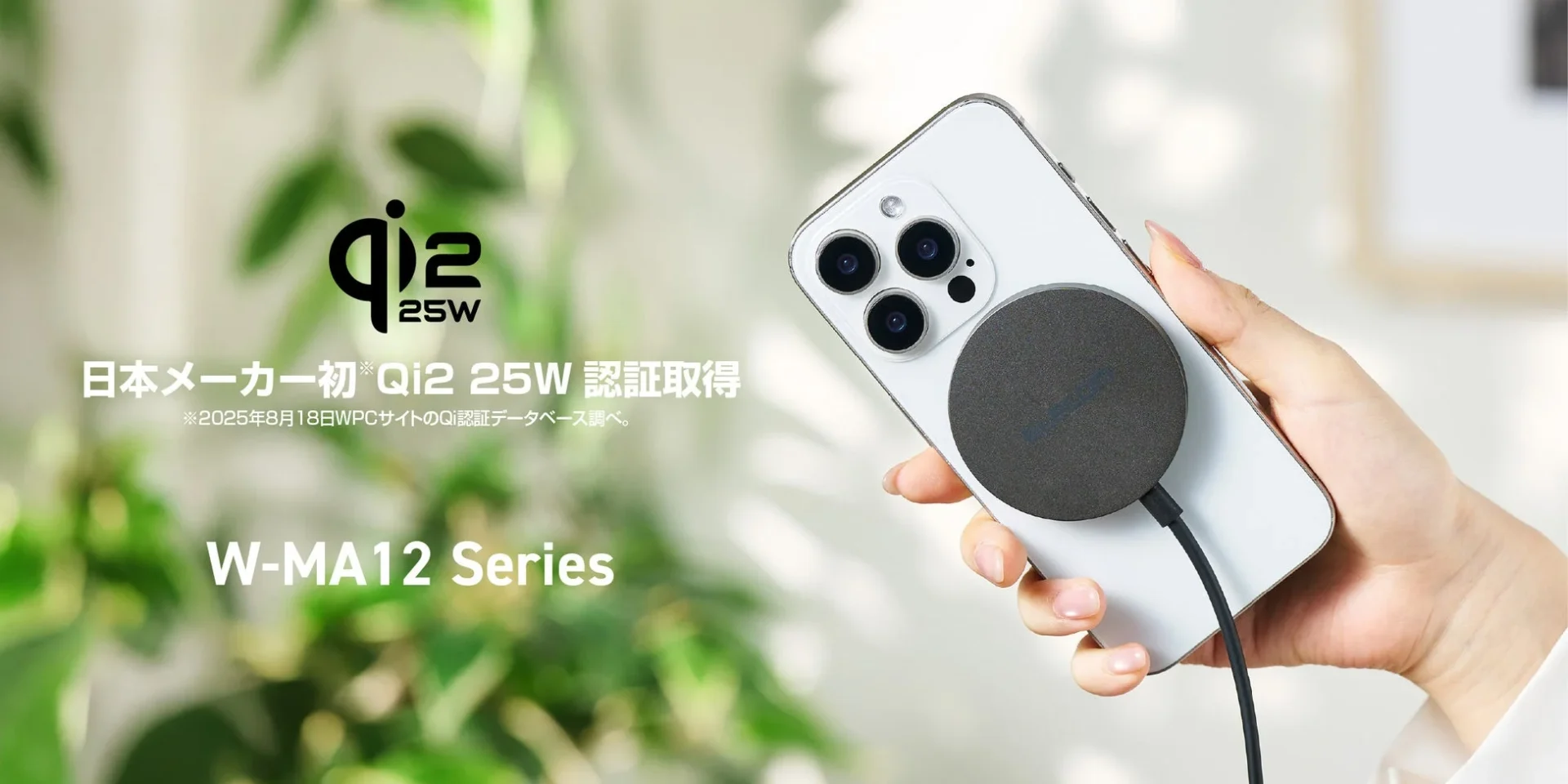 日本初のQi2 25W認証ワイヤレス充電器！　エレコムが2モデル発売