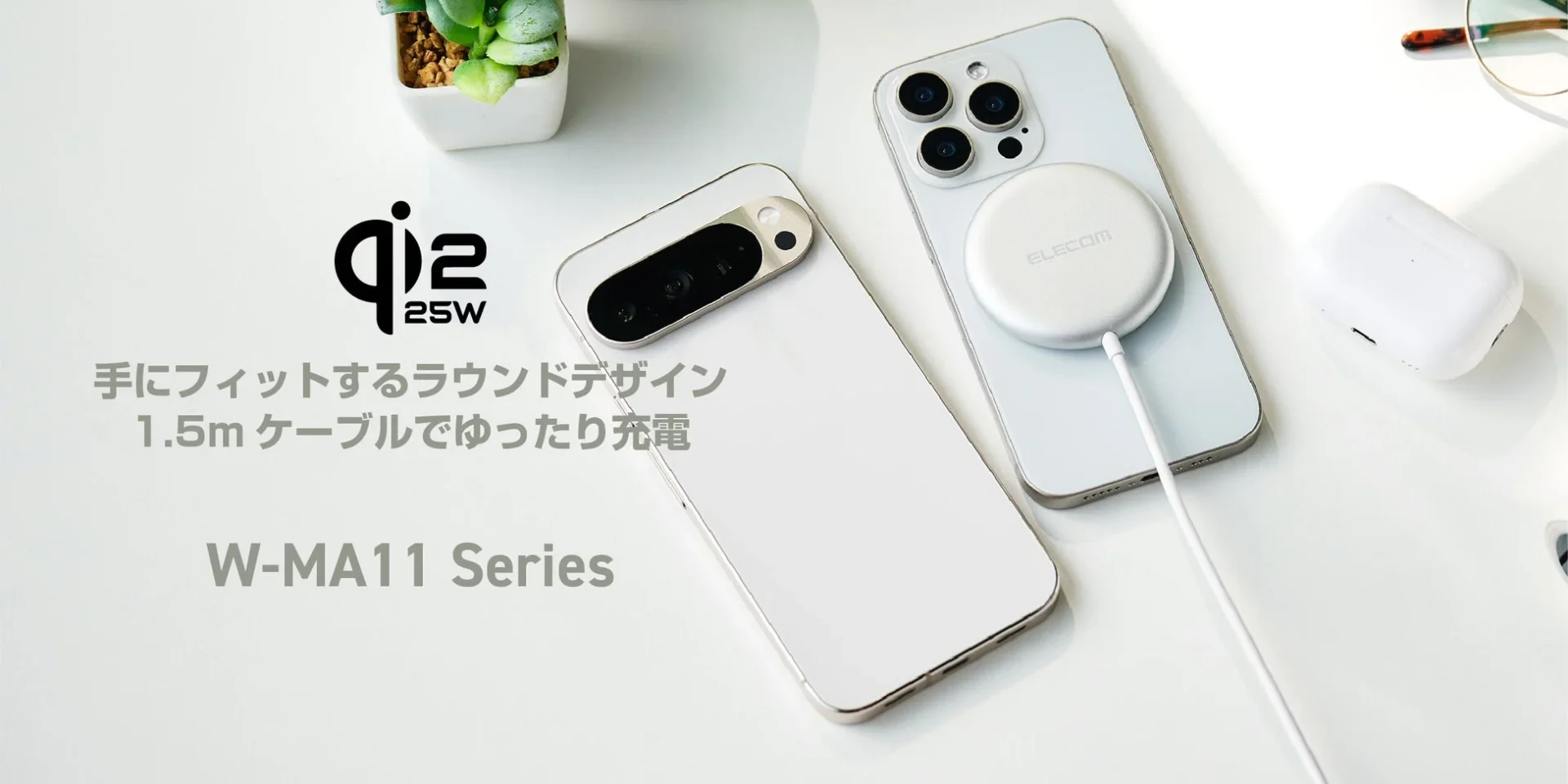 W-MA11シリーズのQi2 25Wワイヤレス充電器(ラウンドデザイン)とスマートフォンの使用イメージ