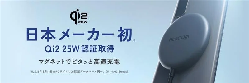 日本メーカー初のQi2 25W認証取得を訴求するエレコムのワイヤレス充電器
