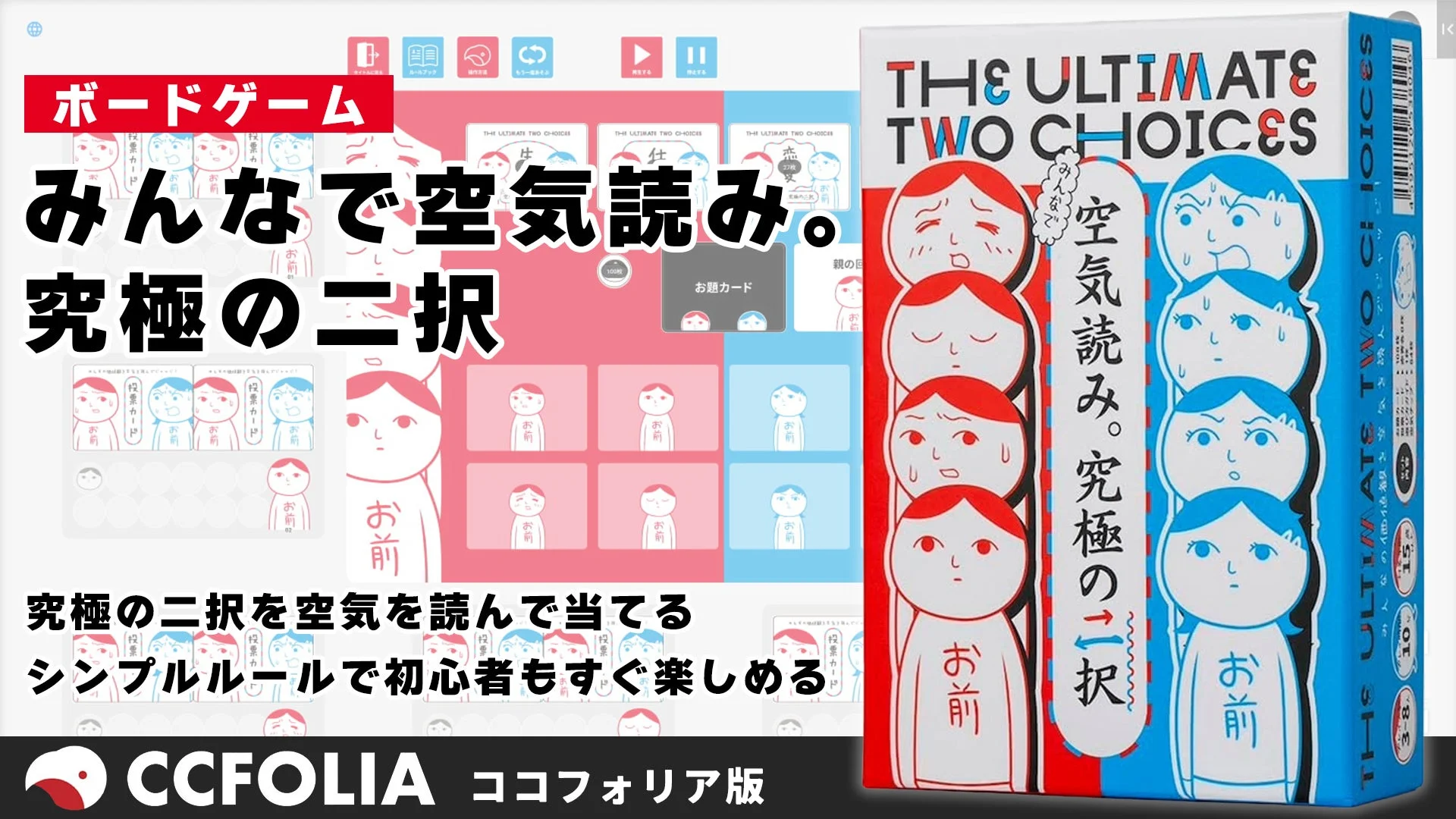 「みんなで空気読み。究極の二択」ココフォリア版のメインビジュアルとボードゲームパッケージ