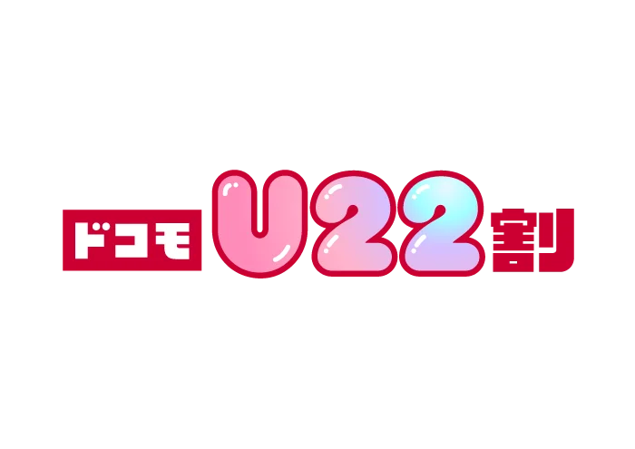 22歳以下なら「ドコモ MAX」が0円！　NTTドコモが「ドコモU22割」を11月27日より提供開始