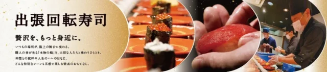 出張回転寿司のイメージと「贅沢を、もっと身近に。」のキャッチコピー