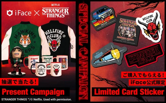 ストレンジャー・シングス公式グッズプレゼントとiFace公式限定ステッカープレゼントキャンペーンの告知