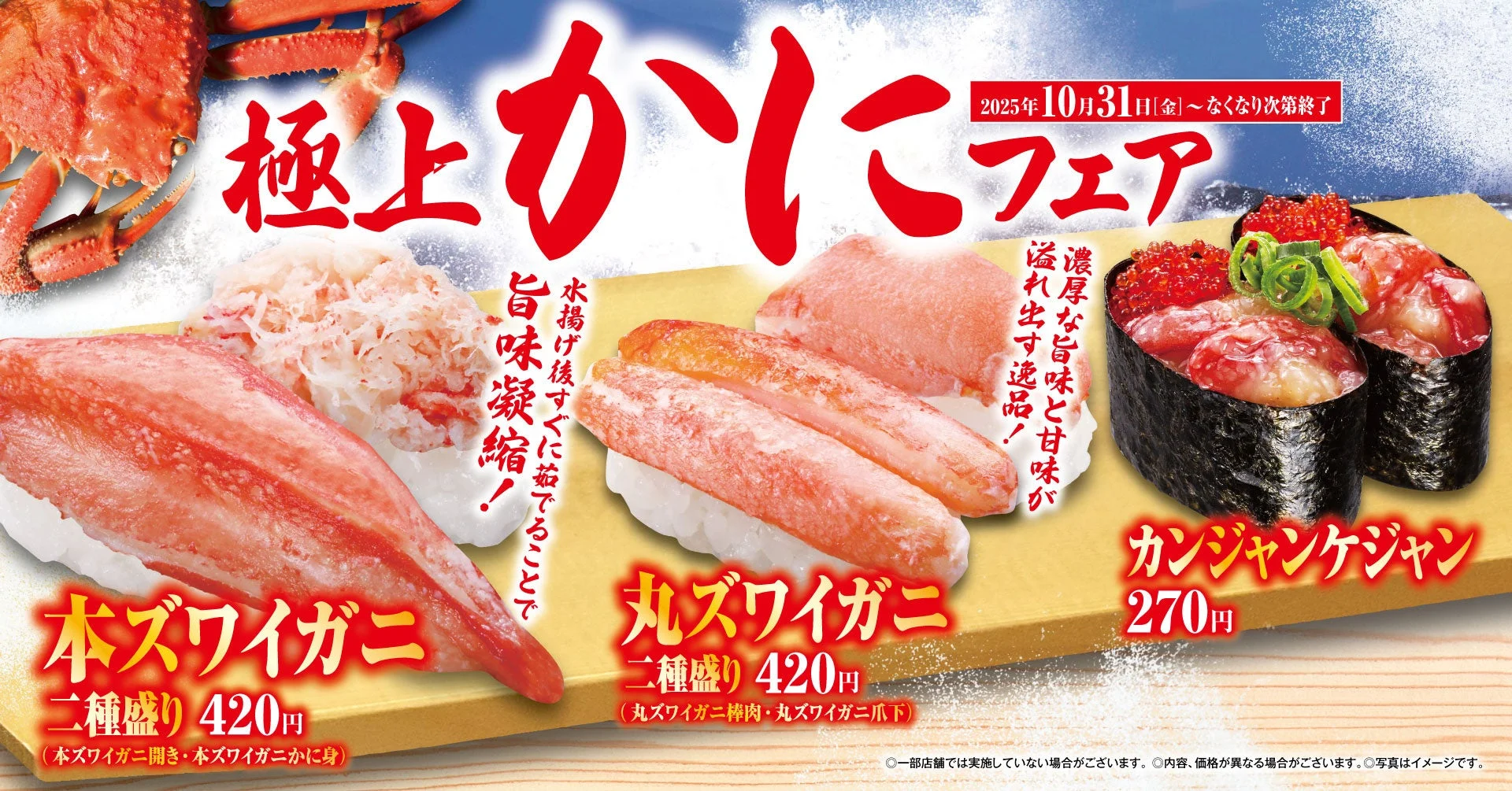 くら寿司「極上かにフェア」のメインビジュアル、カニ寿司の盛り合わせと価格