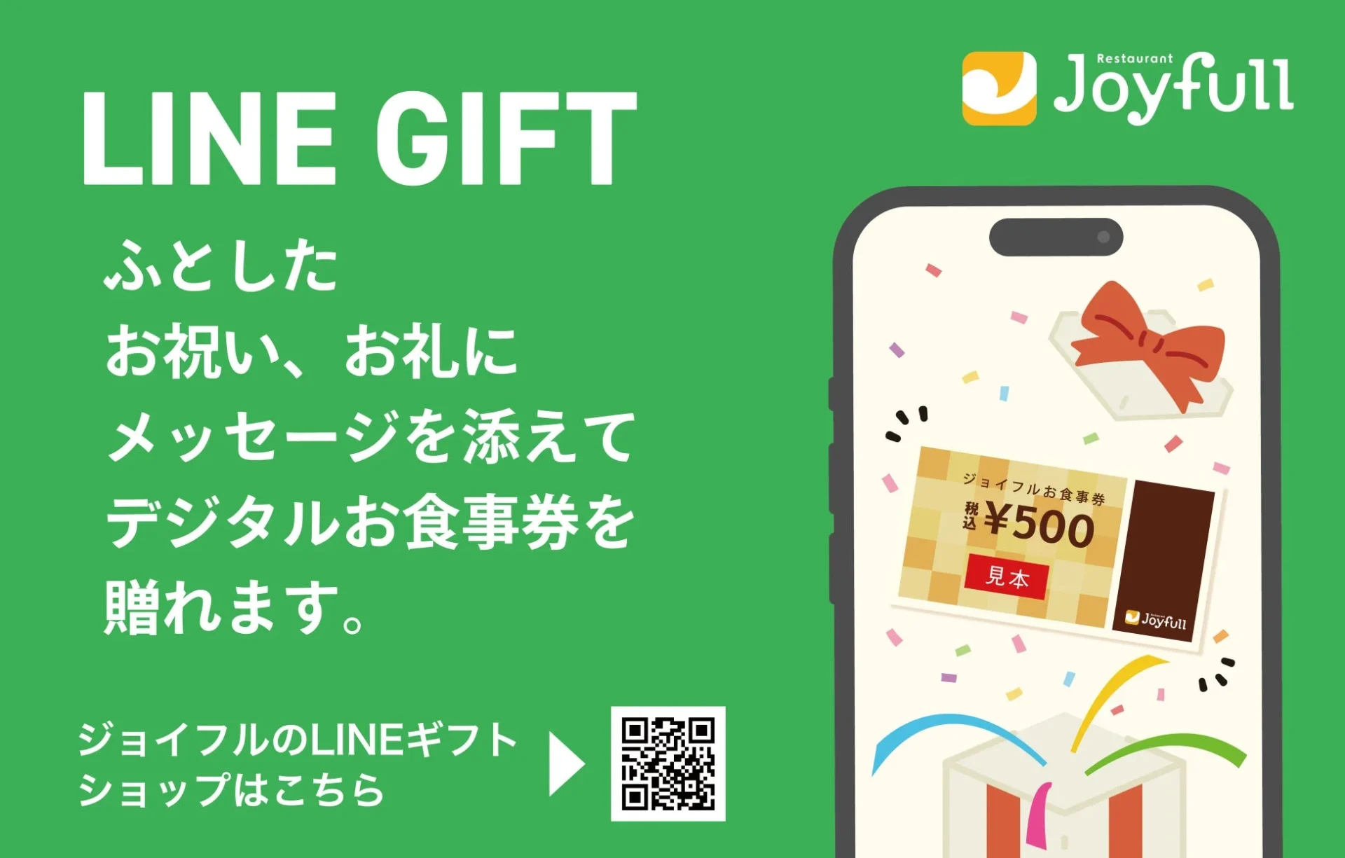 ジョイフルのデジタルお食事券が「LINEギフト」に登場！　10月28日より販売開始
