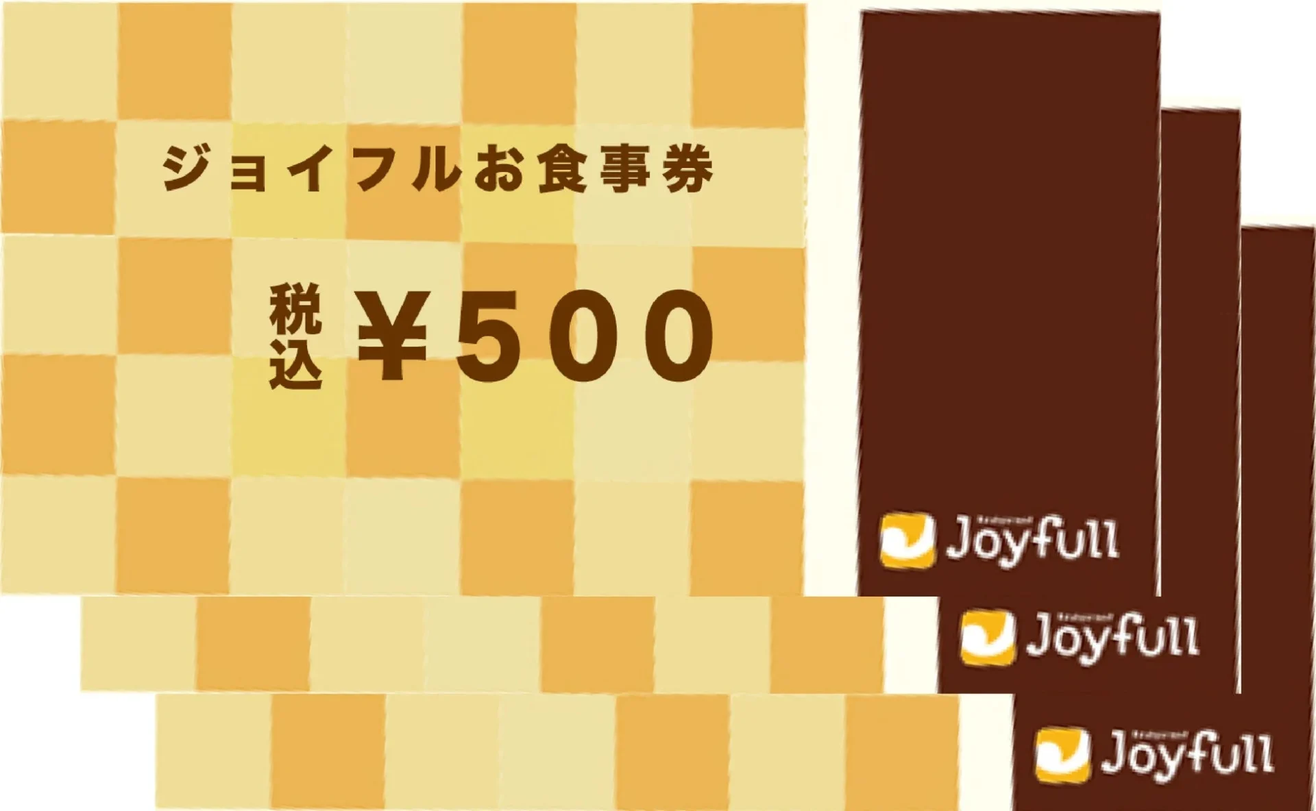 ジョイフルのデジタルお食事券500円のイメージ