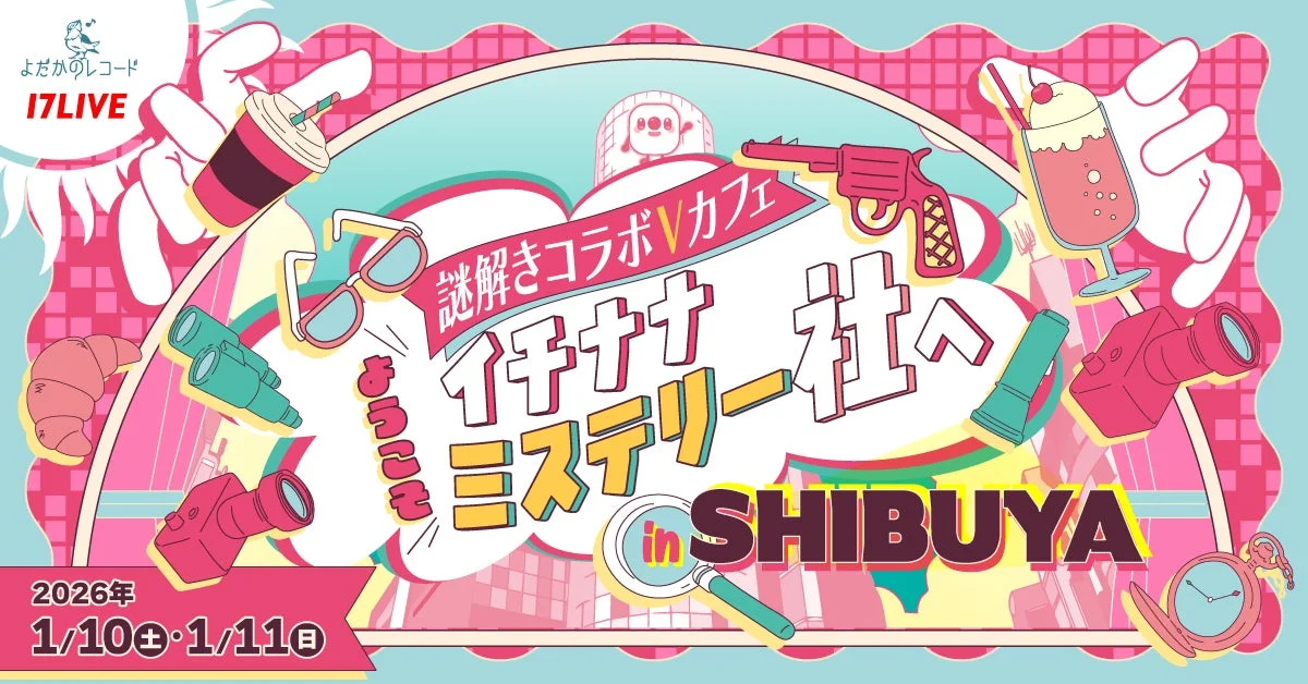 人気Vライバー18名が集結！　謎解きコラボカフェ「ようこそ、イチナナミステリー社へin SHIBUYA」1月10日・11日開催