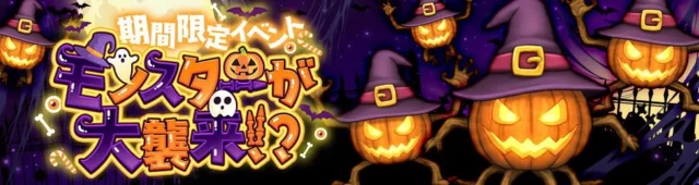 ハロウィン期間限定イベント「モンスターが大襲来！？」の告知バナー