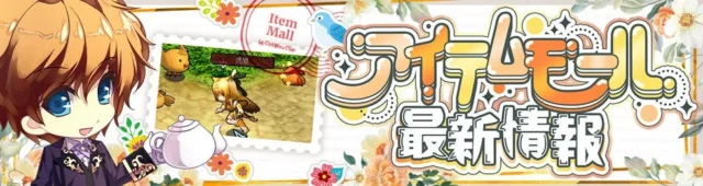 アイテムモール最新情報を告知するバナー
