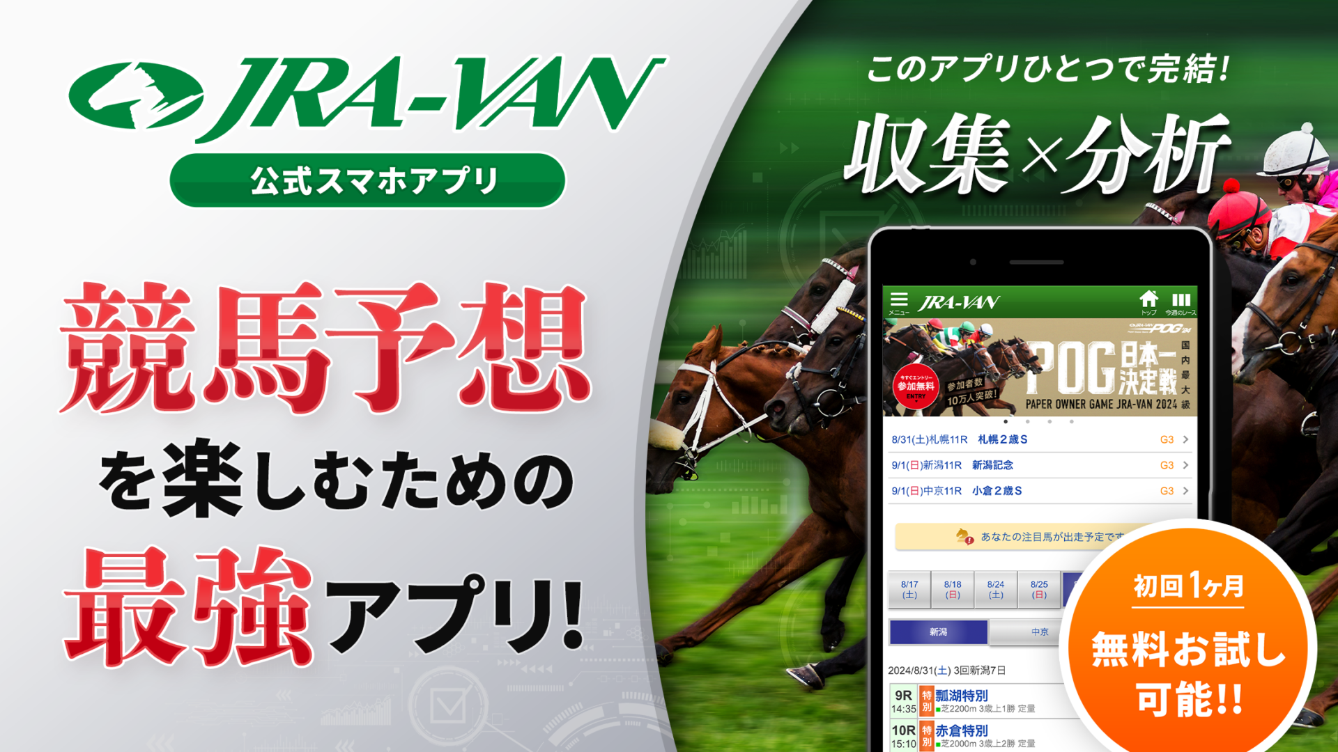 “勝ち”にこだわるあなたへ贈る！　データとAIが織りなす最強の競馬情報アプリ『JRA-VAN競馬情報・競馬予想』が競馬をもっと面白くする！
