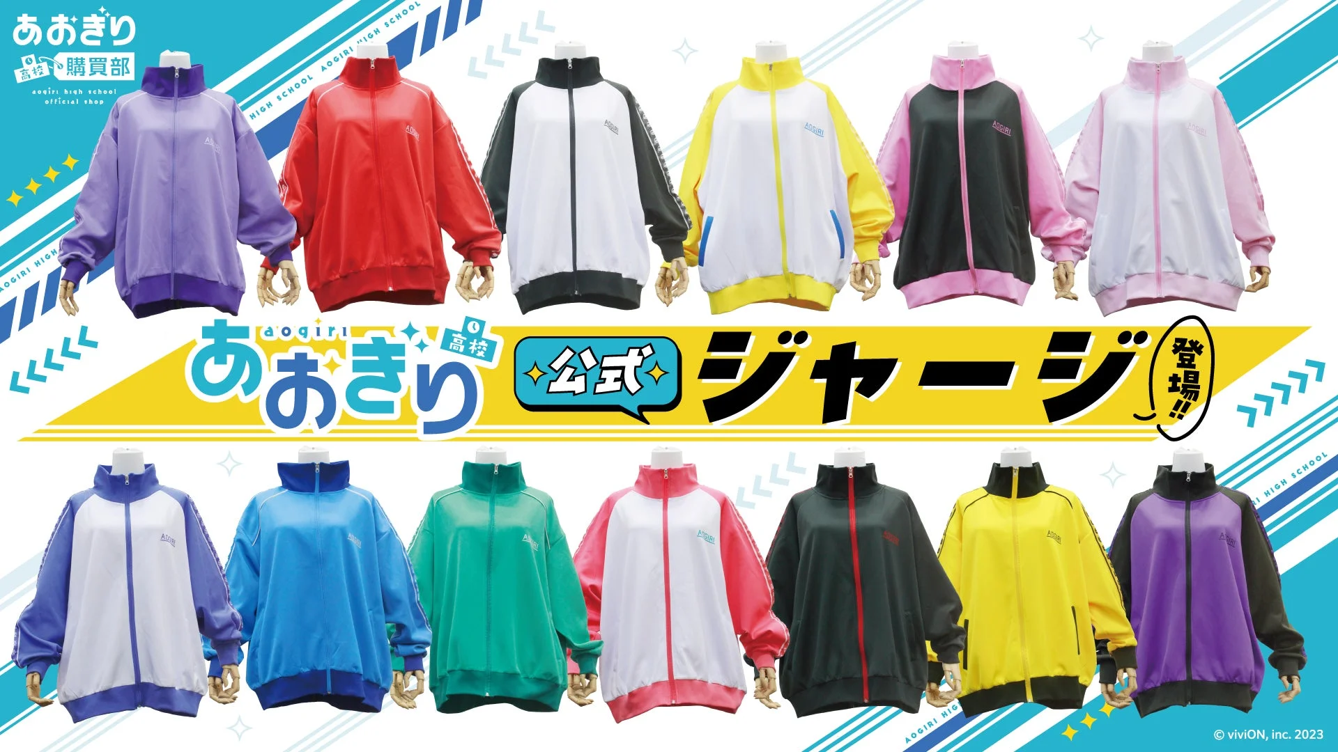 『あおぎり高校』メンバーとお揃いの公式ジャージ(全種類)