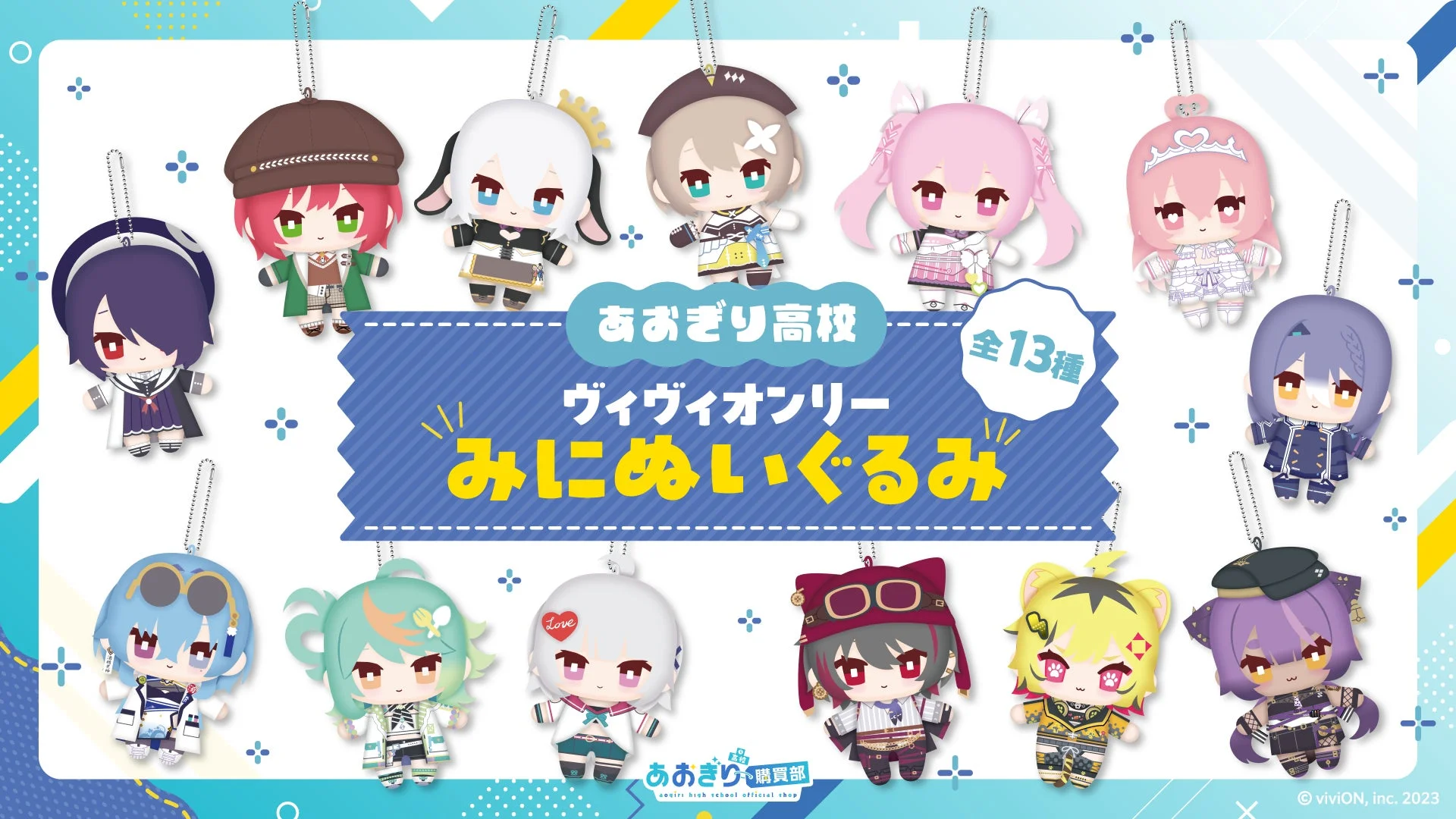 『あおぎり高校』ヴィヴィオンリー みにぬいぐるみ(全13種)