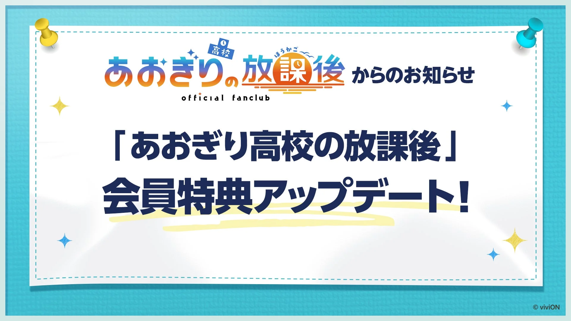 公式ファンサイト「あおぎり高校の放課後」会員特典アップデート告知