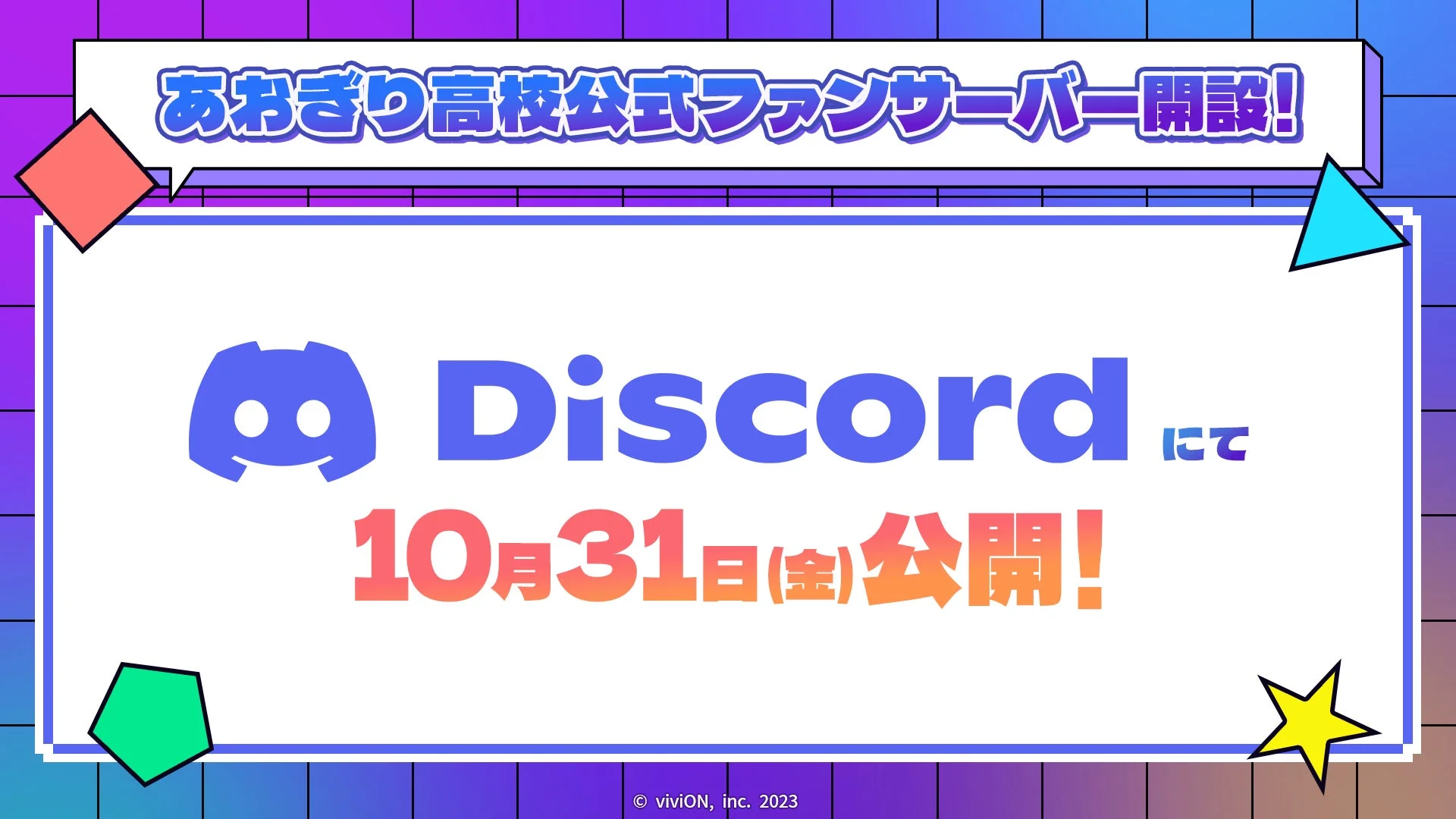 『あおぎり高校』Discord公式ファンサーバー開設告知