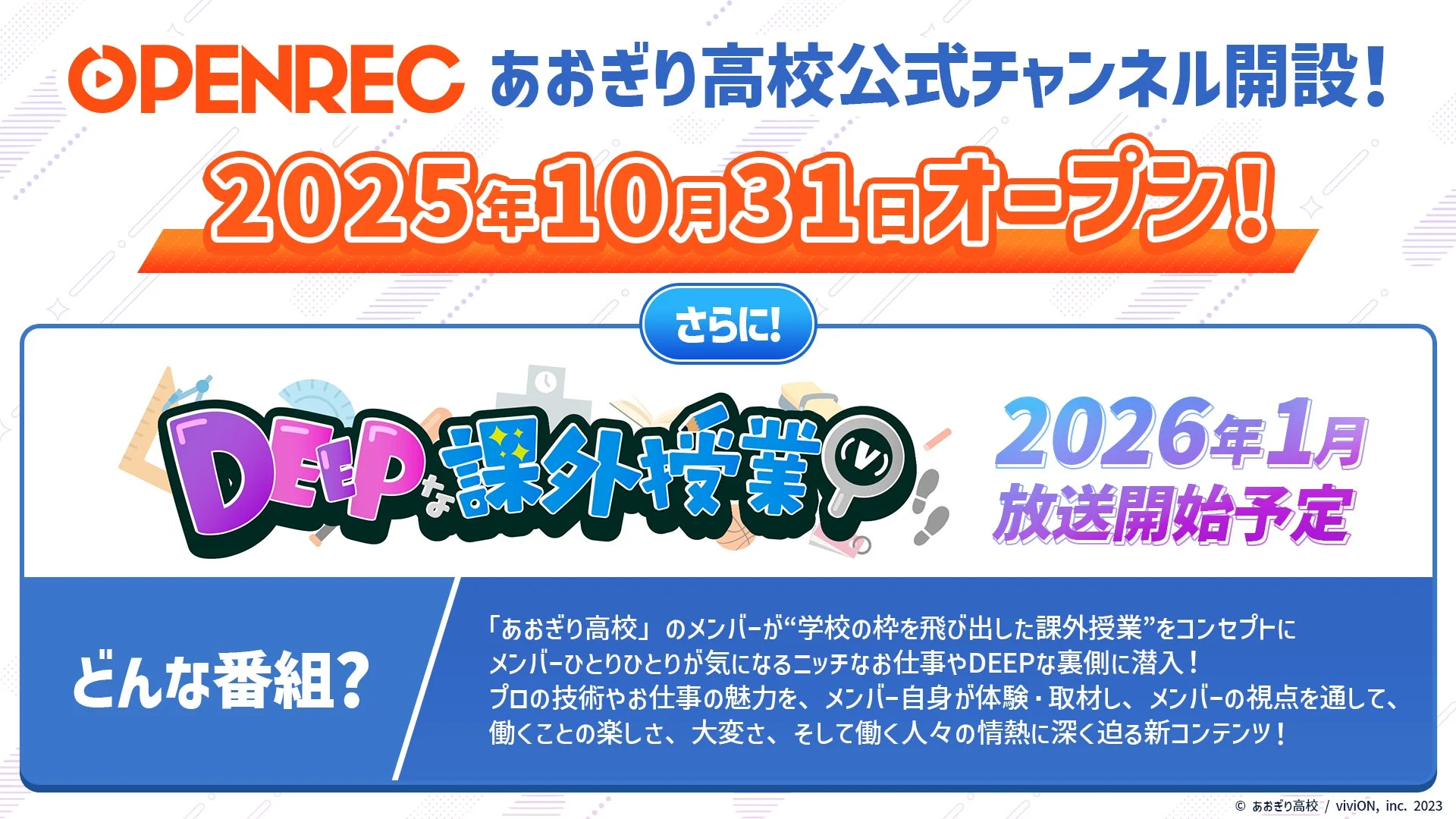 OPENREC『あおぎり高校』公式チャンネル開設と新番組「DEEPな課外授業」告知