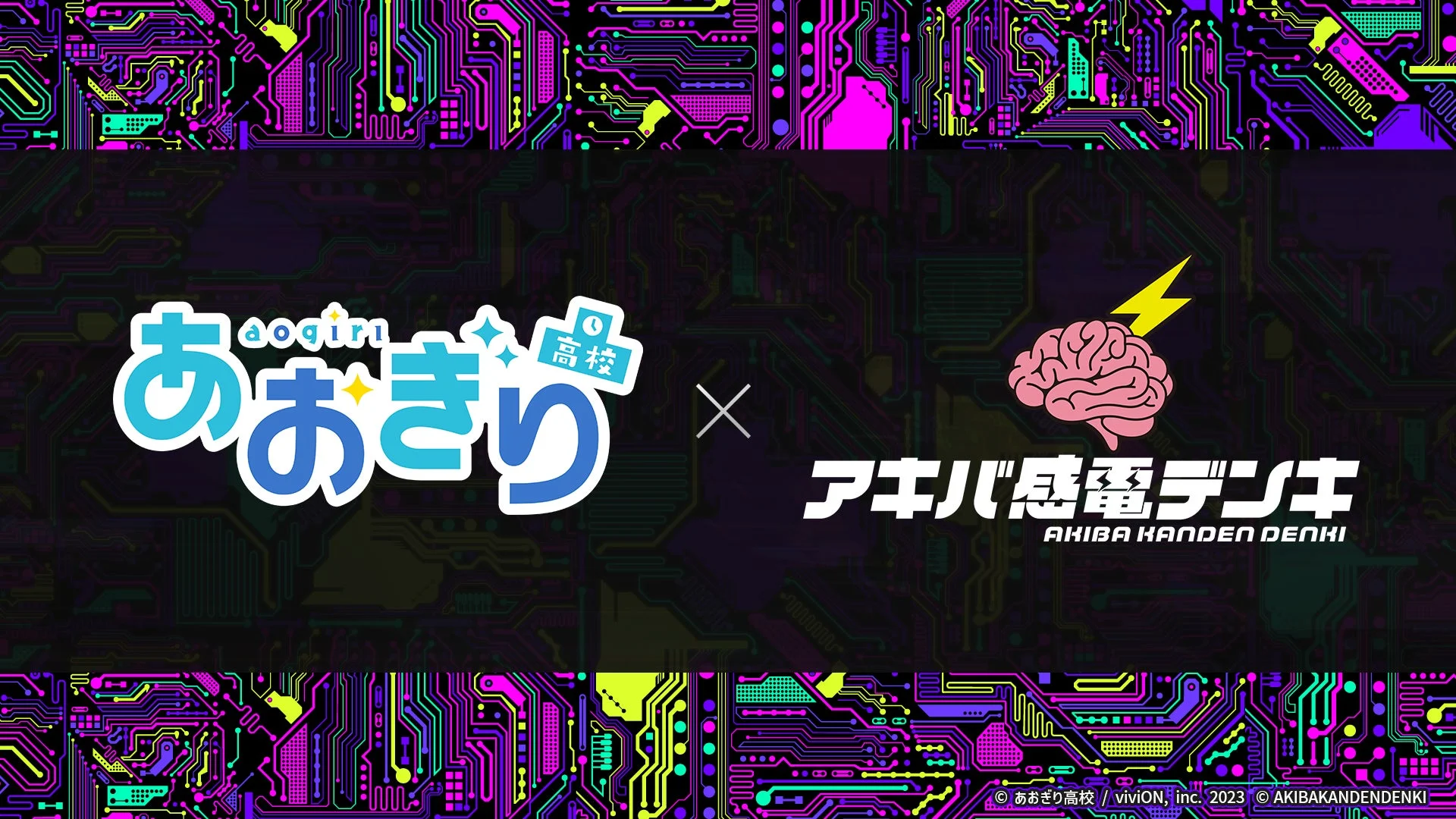 『あおぎり高校』とアパレルブランド「アキバ感電デンキ」のコラボレーション告知
