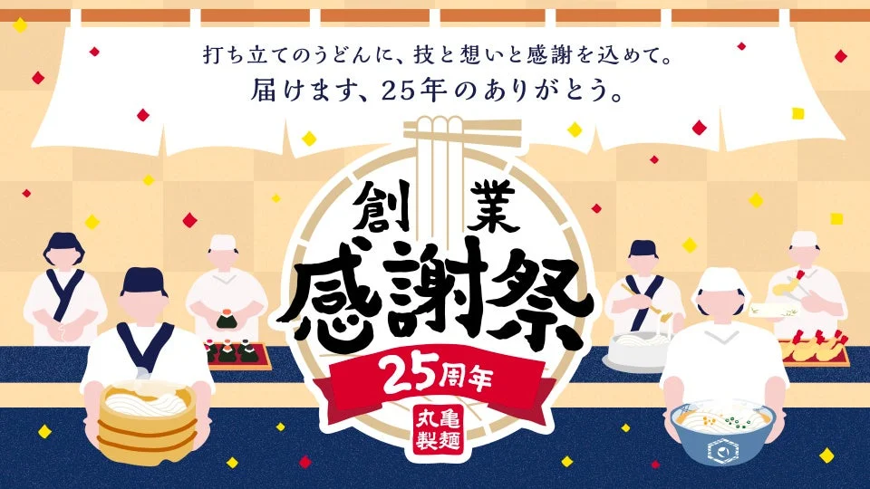 丸亀製麺、創業25周年で感謝祭開催！　11月から麺匠による特別イベントやアプリクーポンが登場