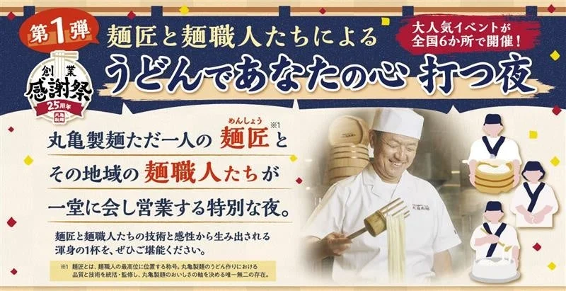 丸亀製麺「うどんであなたの心 打つ夜」イベント告知