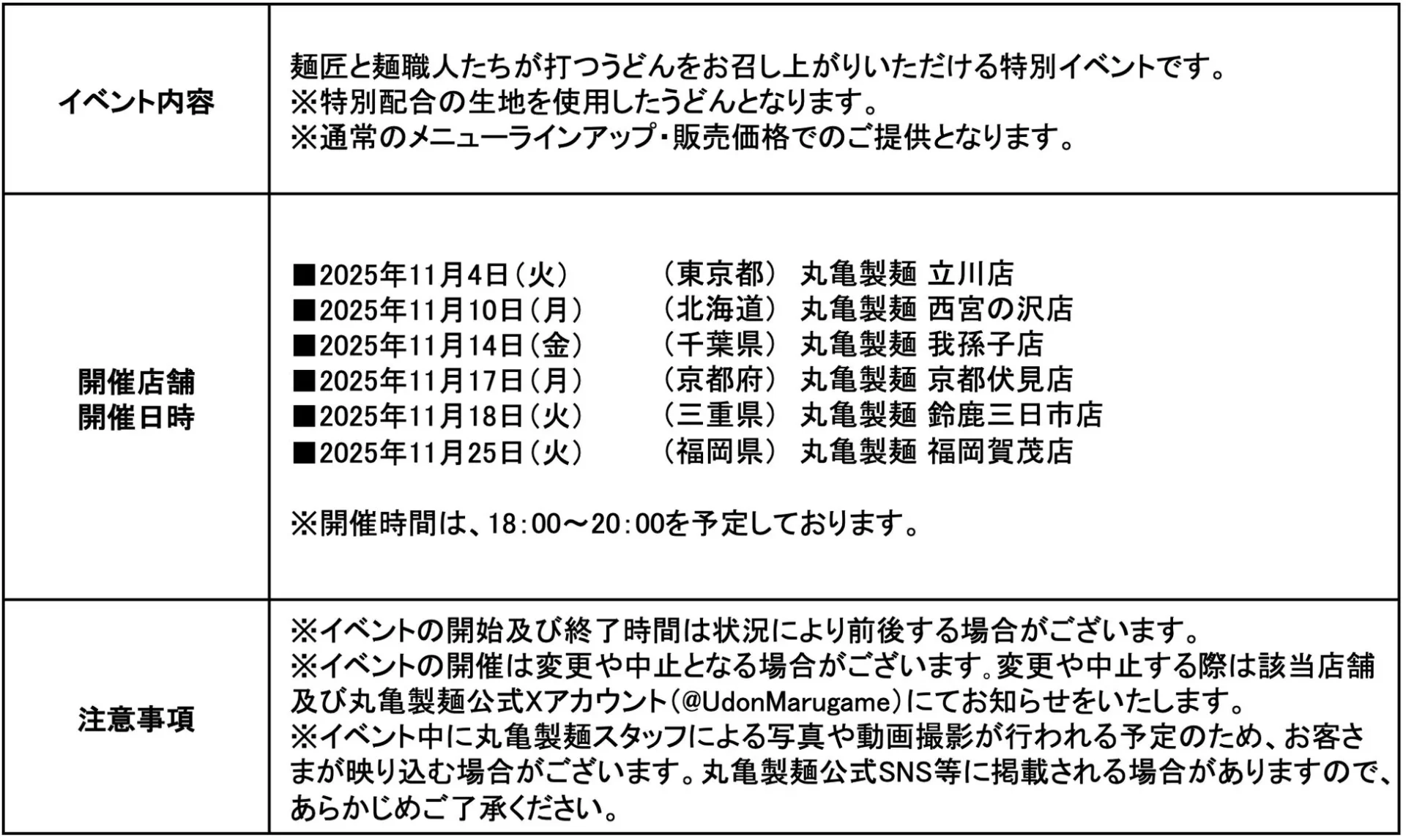 丸亀製麺「うどんであなたの心 打つ夜」イベント開催概要