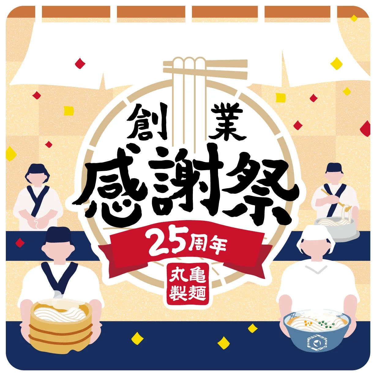 創業感謝祭限定の釜揚げうどんデザインステッカー