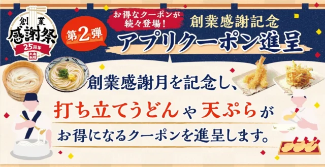 丸亀製麺創業感謝祭第2弾アプリクーポン進呈の告知