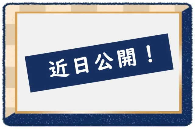近日公開のクーポンを知らせるバナー