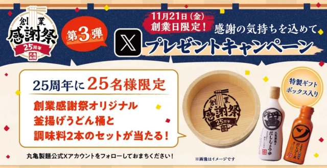丸亀製麺創業感謝祭第3弾Xプレゼントキャンペーン告知