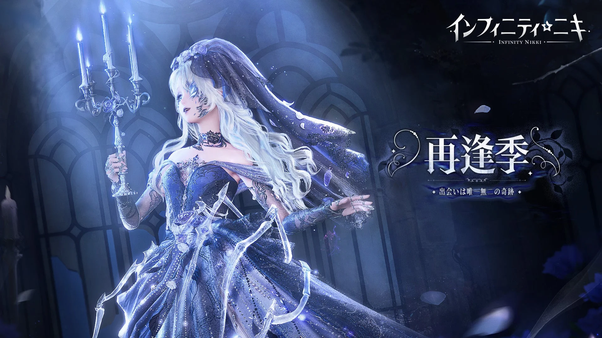 『インフィニティニキ』Ver1.11「再逢季」10月28日開幕！　新☆5セットコーデ【無名無我】登場