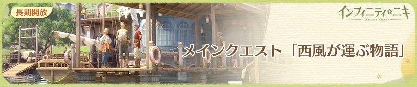 メインクエスト「西風が運ぶ物語」のバナー画像