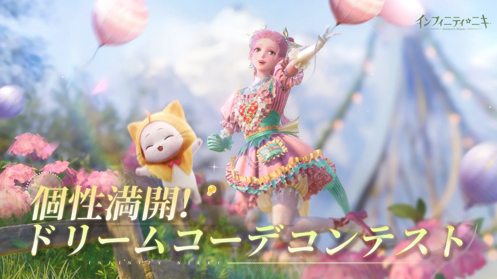 風物クエスト「個性満開!ドリームコーデコンテスト」のキービジュアル