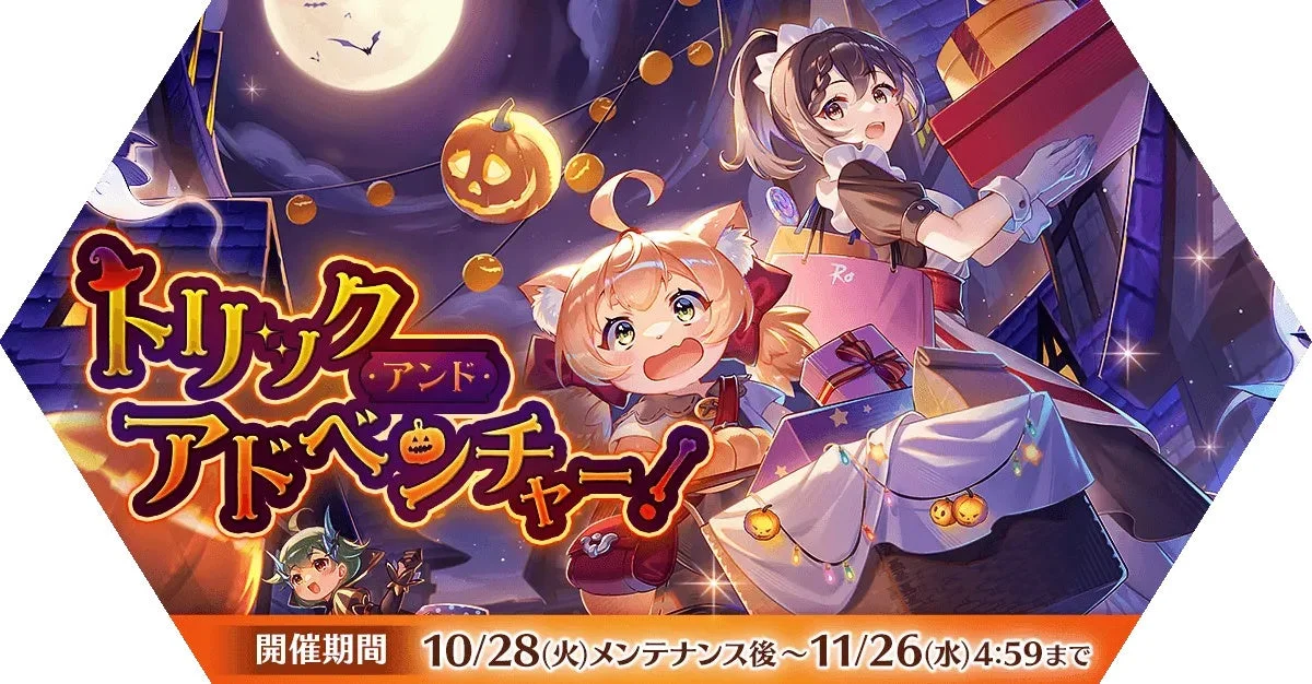 ラグナロク マスターズ トリック・アンド・アドベンチャー!イベントのキービジュアル