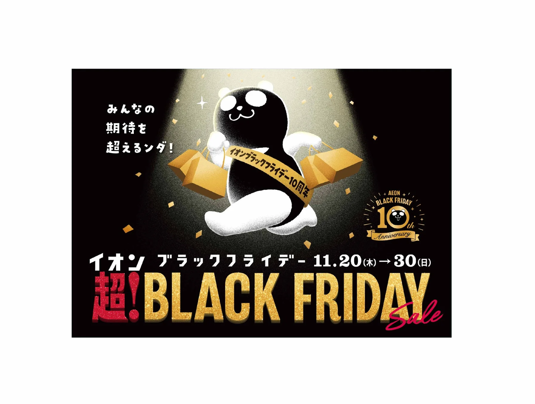 イオン10周年「超！　ブラックフライデー」11月20日より開催！　過去最大級の半額セールと20％割引クーポンで家計応援