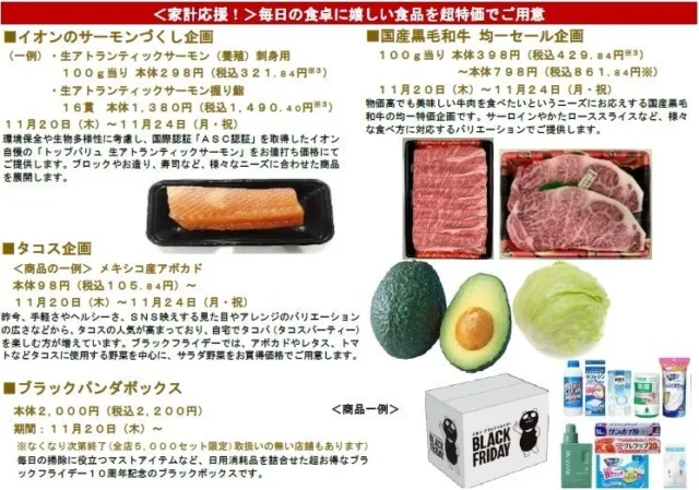 イオンブラックフライデーセールの家計応援食品企画のチラシイメージ
