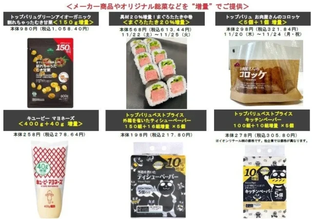 イオンブラックフライデーセールの増量企画商品一覧