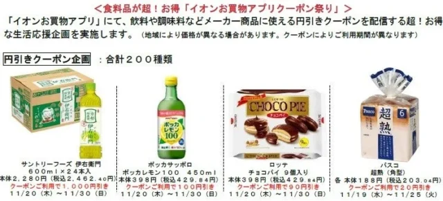 イオンブラックフライデーセールのお買物アプリクーポン祭りの対象商品