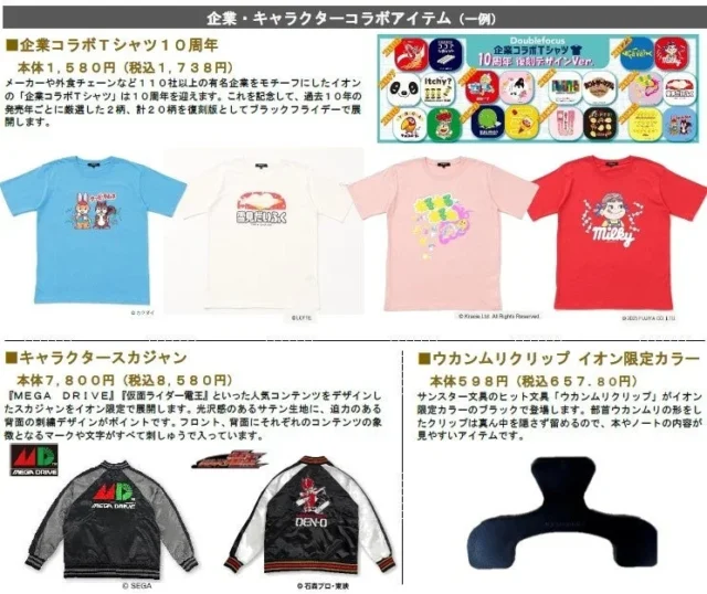 イオンブラックフライデーセールの企業キャラクターコラボアイテム