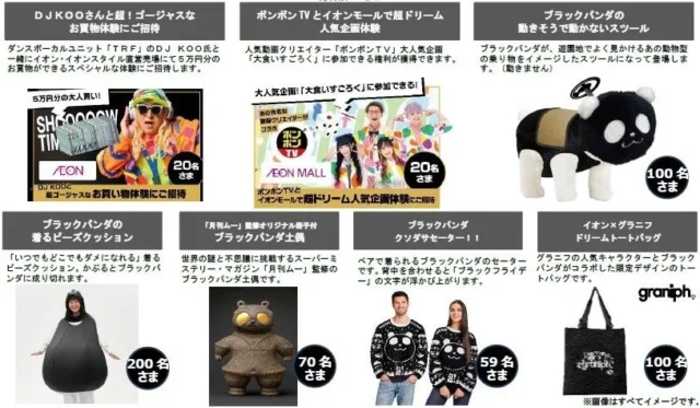 イオンブラックフライデーセールイオンとドリームキャンペーンの景品一例