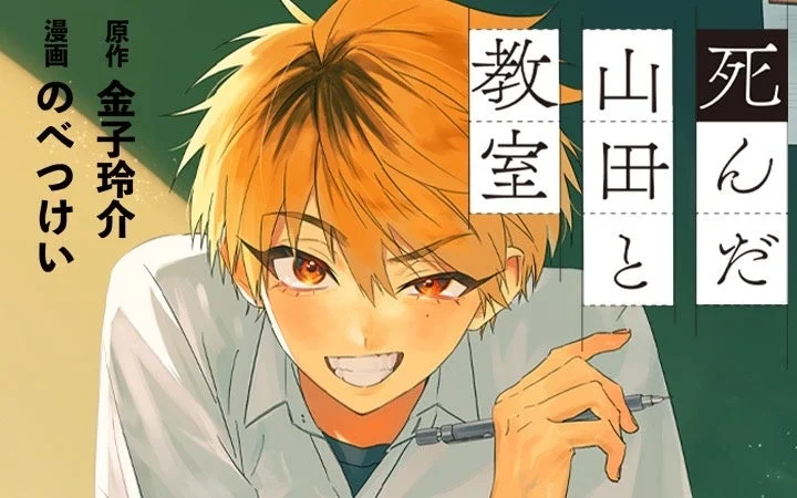 「死んだ山田と教室」のタイトルロゴと主人公のイラスト